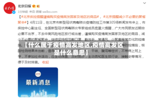 【什么属于疫情高发地区,疫情高发区是什么意思】