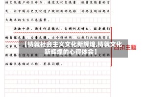 【铸就社会主义文化新辉煌,铸就文化新辉煌的心得体会】