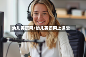 幼儿英语网/幼儿英语网上课堂