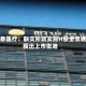 瑛泰医疗：联交所就实施H股全流通授出上市批准