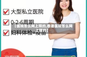 【医院怎么网上预约,香港医院怎么网上预约】
