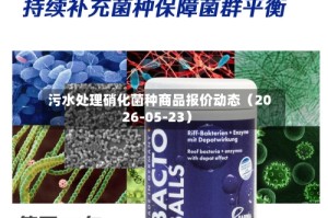 污水处理硝化菌种商品报价动态（2026-05-23）
