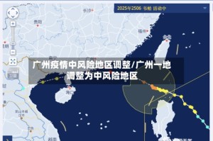 广州疫情中风险地区调整/广州一地调整为中风险地区