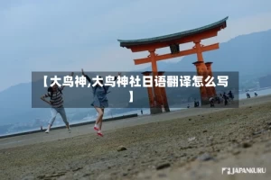 【大鸟神,大鸟神社日语翻译怎么写】