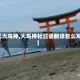 【大鸟神,大鸟神社日语翻译怎么写】