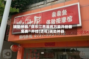 辅助神器“微乐江西麻将万能开挂器免费”开挂(透视)辅助神器