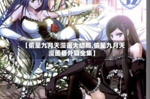 【偷星九月天漫画大结局,偷星九月天漫画番外篇全集】