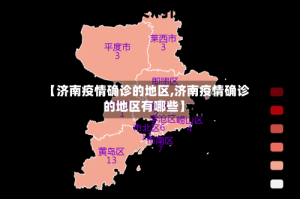 【济南疫情确诊的地区,济南疫情确诊的地区有哪些】