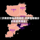 【济南疫情确诊的地区,济南疫情确诊的地区有哪些】