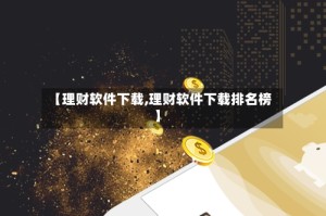 【理财软件下载,理财软件下载排名榜】