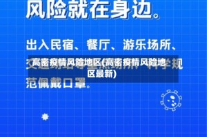 高密疫情风险地区(高密疫情风险地区最新)