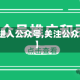 【关注进入公众号,关注公众号微信】