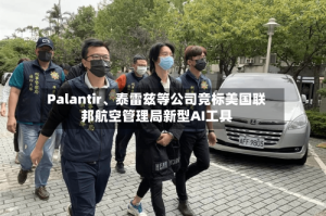 Palantir、泰雷兹等公司竞标美国联邦航空管理局新型AI工具