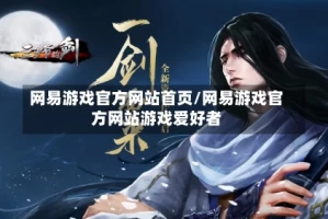 网易游戏官方网站首页/网易游戏官方网站游戏爱好者