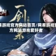 网易游戏官方网站首页/网易游戏官方网站游戏爱好者