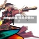 dnfqq头像/系统头像dnf