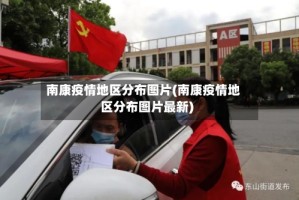 南康疫情地区分布图片(南康疫情地区分布图片最新)