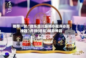 推荐一款“微乐四川麻将小程序必赢神器”开挂(透视)辅助神器