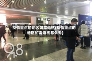疫情重点的地区如需返杭(疫情重点的地区如需返杭怎么办)