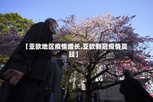 【亚欧地区疫情增长,亚欧新冠疫情蔓延】