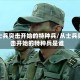从士兵突击开始的特种兵/从士兵突击开始的特种兵是谁