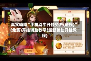 真实辅助“手机斗牛开挂免费(透视)”(免费)开挂辅助教学(最新辅助开挂教程)