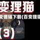 百变狸猫下载(百变狸猫)