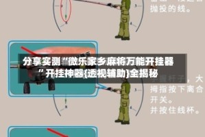 分享实测“微乐家乡麻将万能开挂器”开挂神器{透视辅助}全揭秘