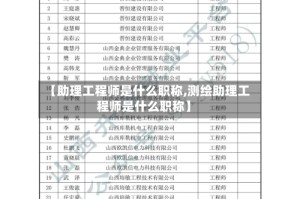 【助理工程师是什么职称,测绘助理工程师是什么职称】