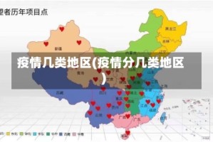疫情几类地区(疫情分几类地区)