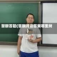 慧眼答题(慧眼阅读答案哪里找)
