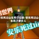 安乐死过山车死亡记录/安乐死过山车死了多少人