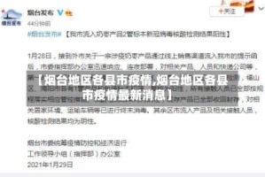 【烟台地区各县市疫情,烟台地区各县市疫情最新消息】