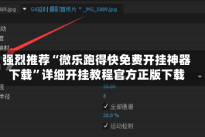 强烈推荐“微乐跑得快免费开挂神器下载”详细开挂教程官方正版下载