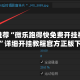 强烈推荐“微乐跑得快免费开挂神器下载”详细开挂教程官方正版下载