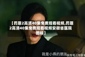 【罚罪2高清40集免费观看视频,罚罪2高清40集免费观看视频安徽省医院图标】