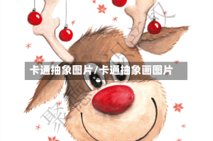 卡通抽象图片/卡通抽象画图片