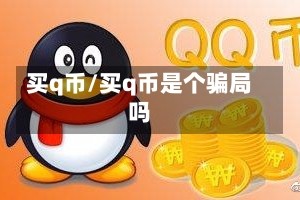 买q币/买q币是个骗局吗