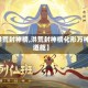 【洪荒封神榜,洪荒封神榜化形万神铸道躯】