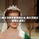 【弗兰茨有多爱茜茜公主,弗兰茨爱过茜茜公主吗】