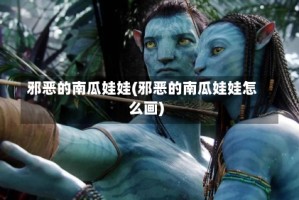 邪恶的南瓜娃娃(邪恶的南瓜娃娃怎么画)