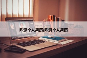 陈澎个人简历/陈湃个人简历