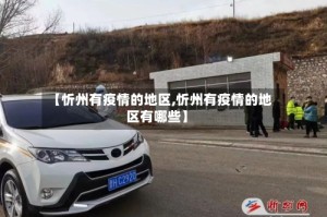 【忻州有疫情的地区,忻州有疫情的地区有哪些】