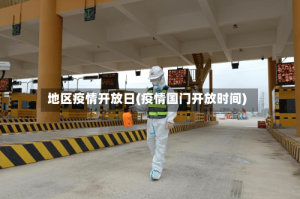 地区疫情开放日(疫情国门开放时间)