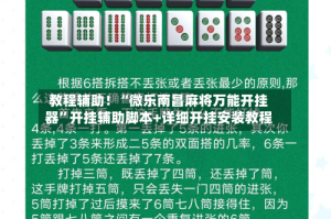 教程辅助！“微乐南昌麻将万能开挂器”开挂辅助脚本+详细开挂安装教程
