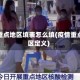 疫情重点地区填表怎么填(疫情重点地区定义)