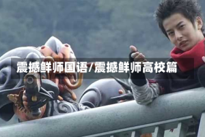 震撼鲜师国语/震撼鲜师高校篇