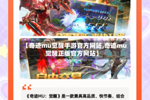 【奇迹mu觉醒手游官方网站,奇迹mu觉醒正版官方网站】