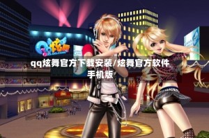 qq炫舞官方下载安装/炫舞官方软件手机版
