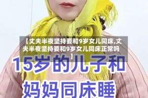 【丈夫半夜坚持要和9岁女儿同床,丈夫半夜坚持要和9岁女儿同床正常吗】